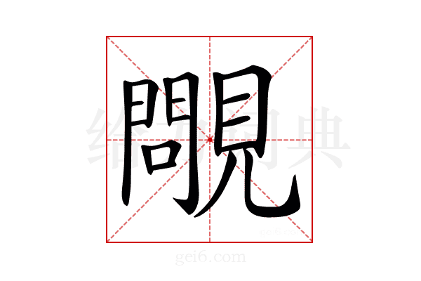 𧢈
