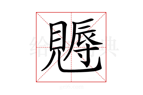 𧢁