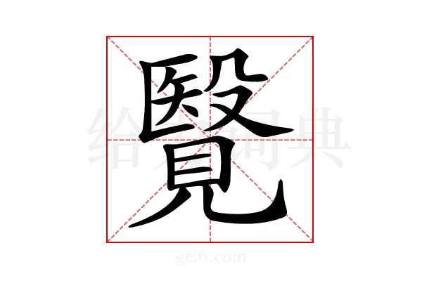𧢂