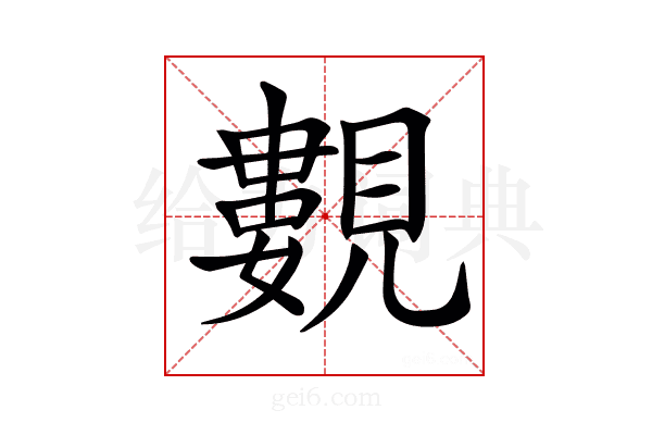 𧢃