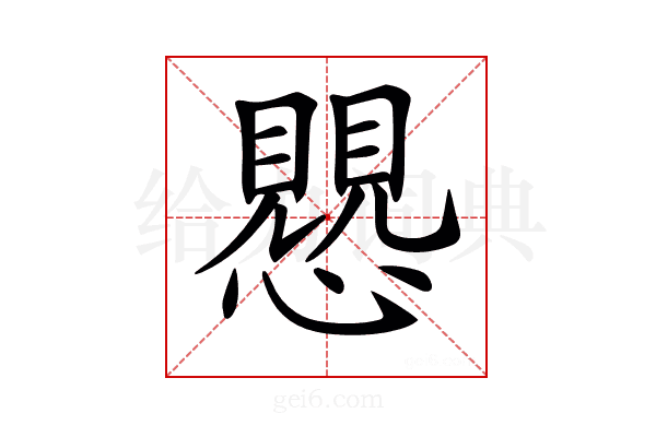 𧢅