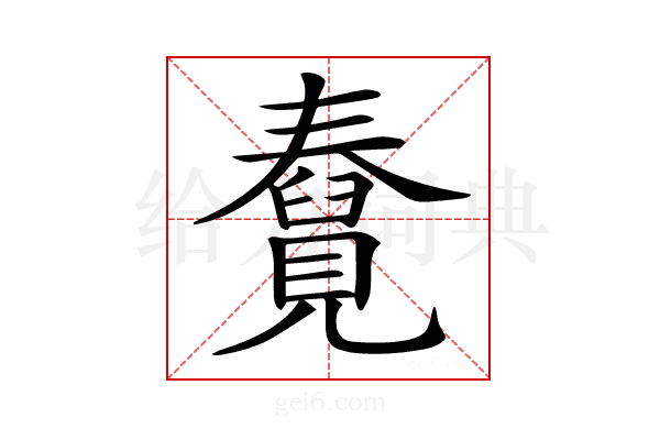 𧢆