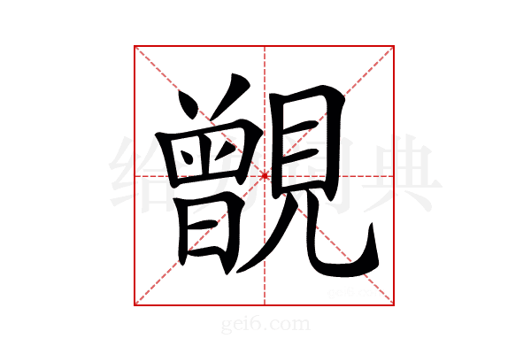 𧢐