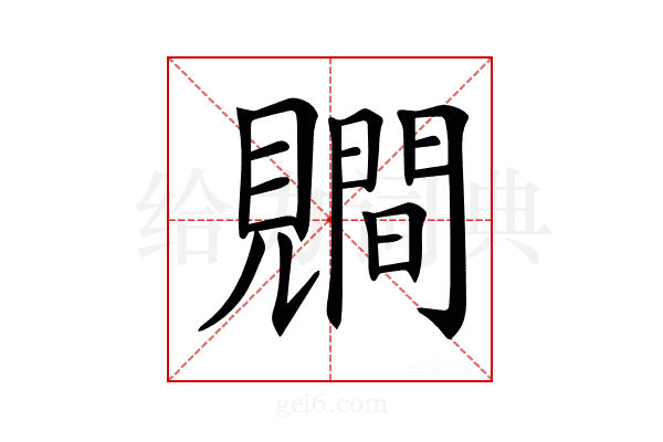 𧢑