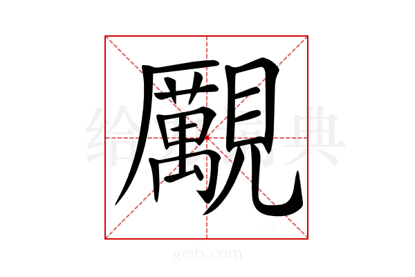 𧢝