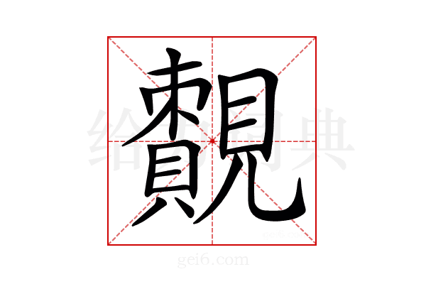 𧢔