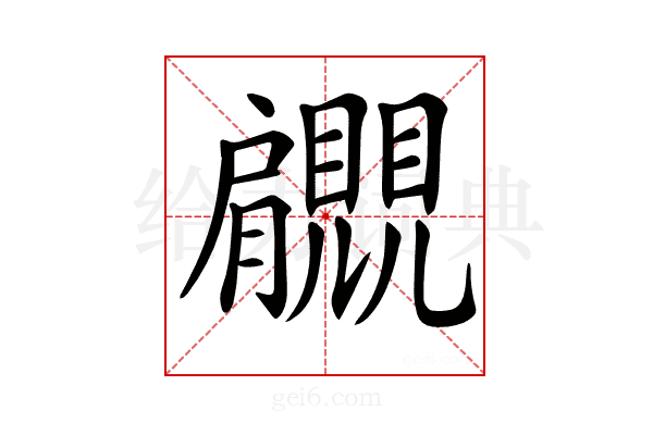 𧢞