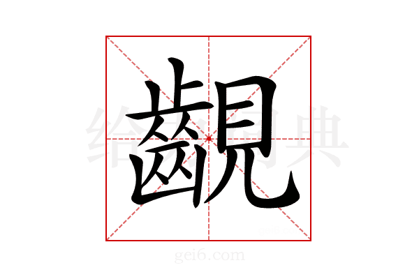 𧢟