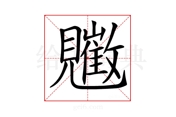 𧢠