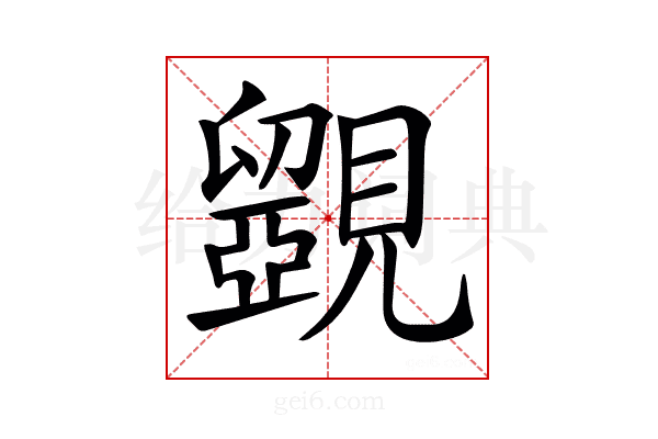 𧢗