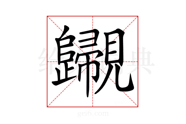 𧢫