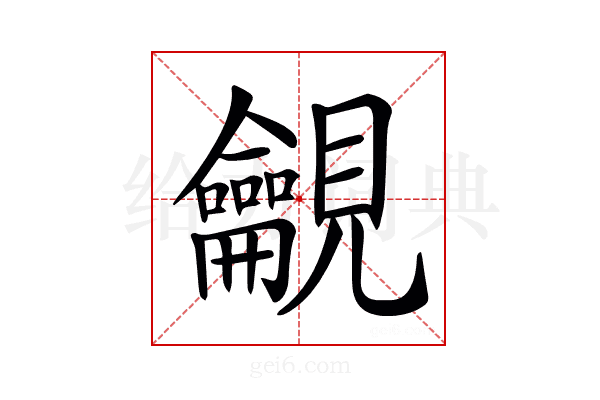 𧢢