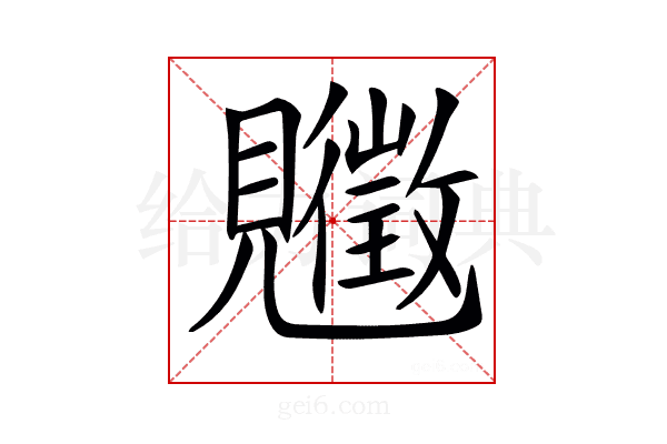 𧢡