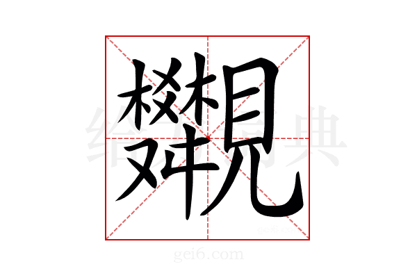 𧢣