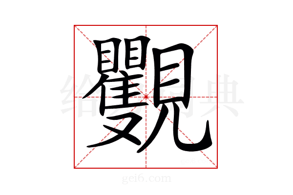 𧢭