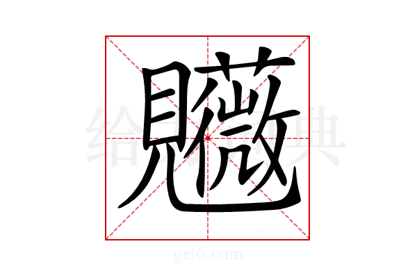 𧢤