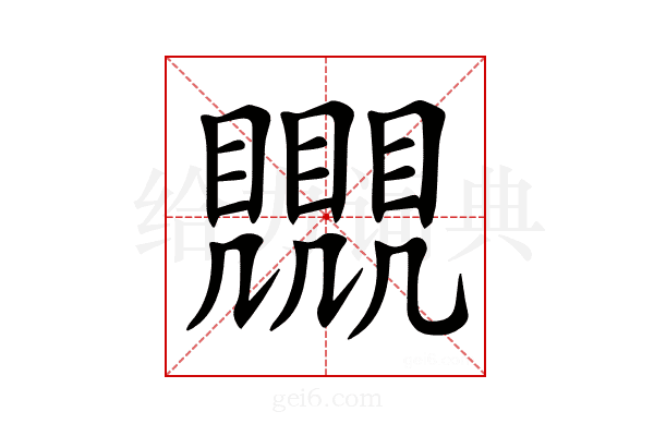 𧢛
