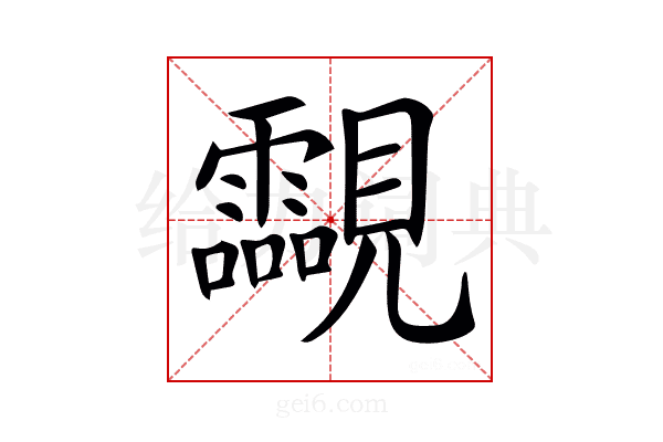 𧢥