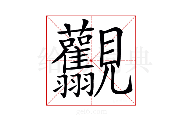𧢯