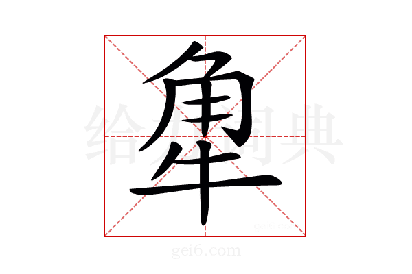 𧢻