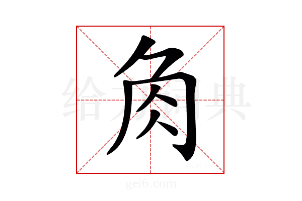 𧢲