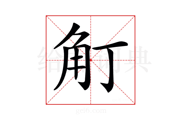 𧢴