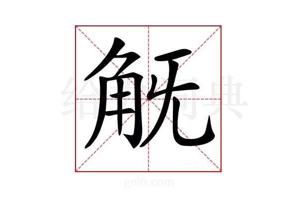 𧢾