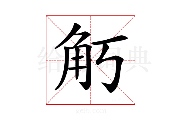 𧢵