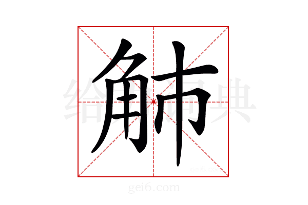 𧢿