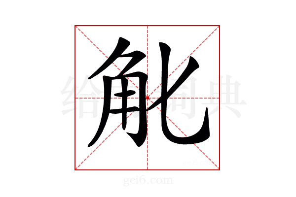𧢶