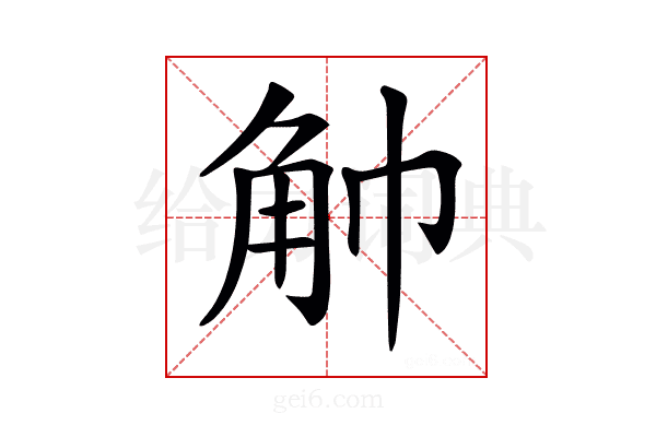 𧢹