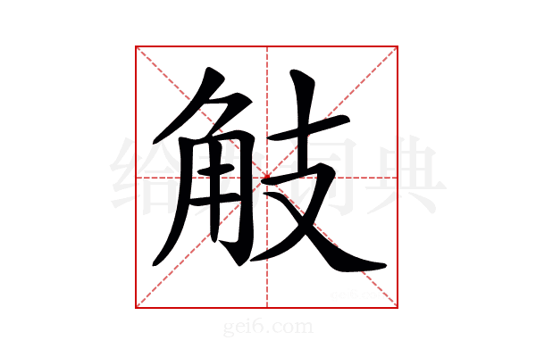 𧣄