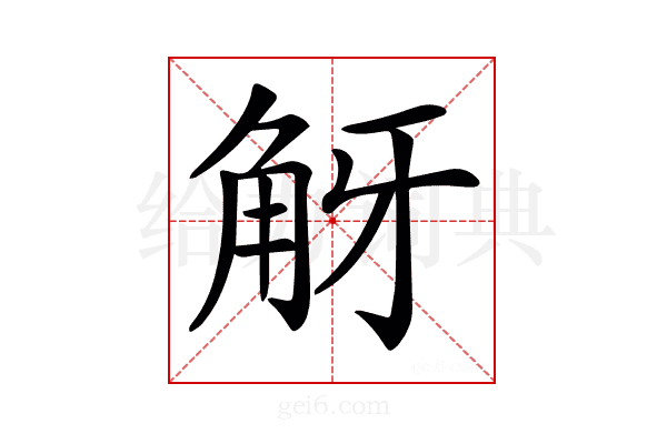 𧣐