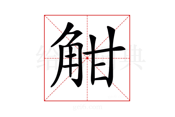𧣑