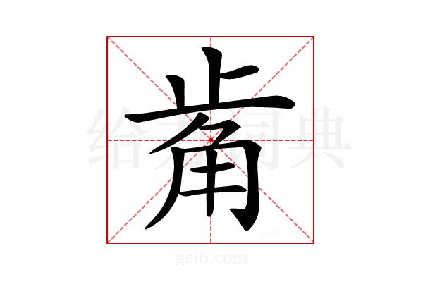 𧣆