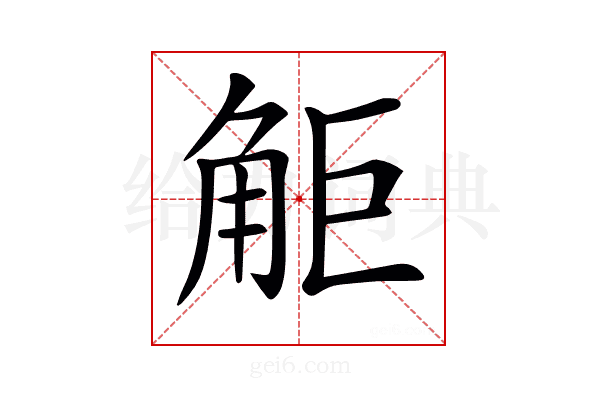 𧣒