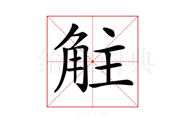 𧣓