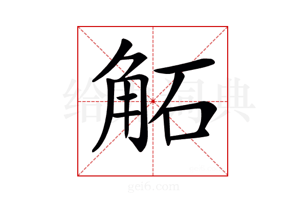 𧣔