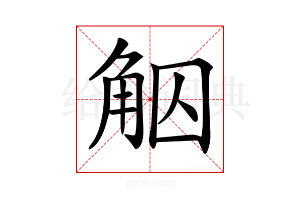 𧣕