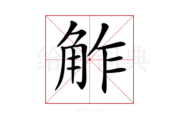 𧣝