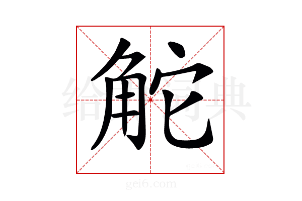 𧣖