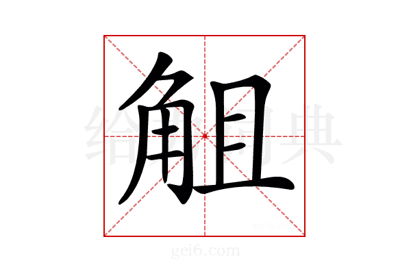 𧣞