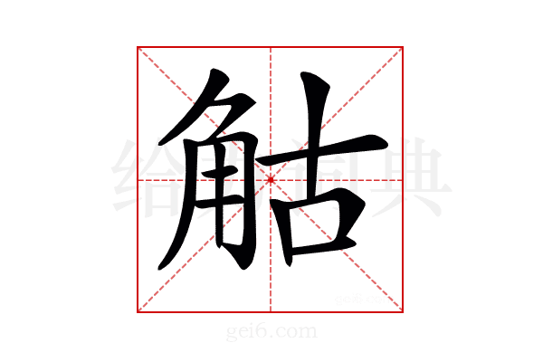 𧣗