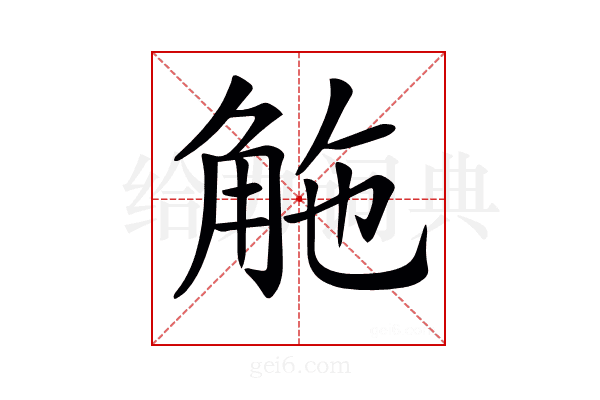 𧣟