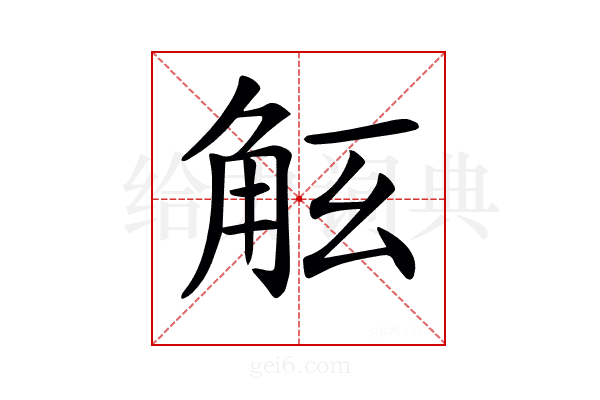 𧣎