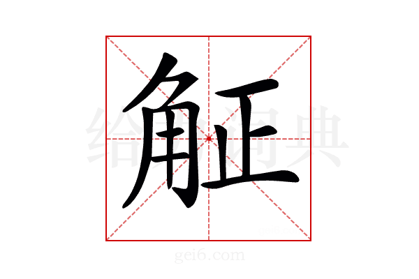 𧣠