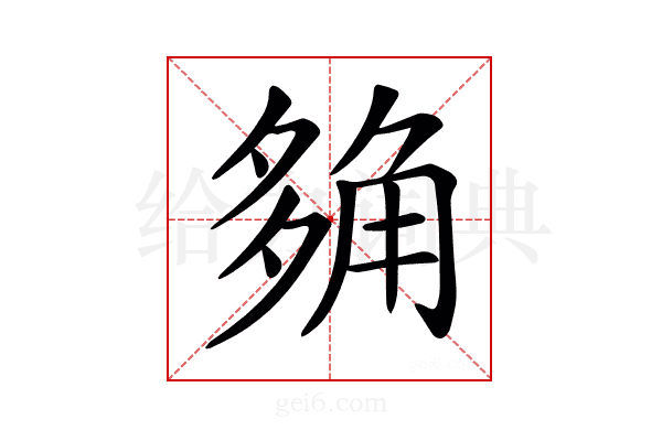 𧣡