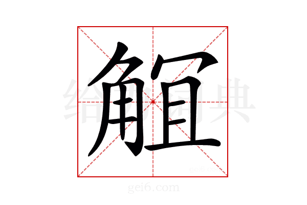 𧣬