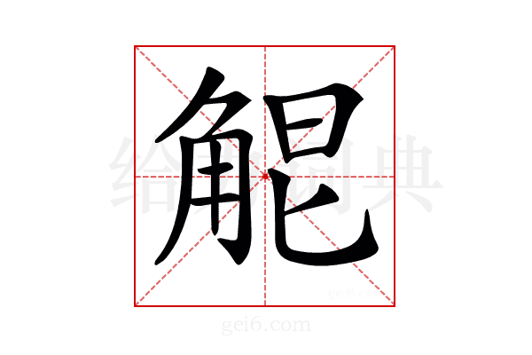 𧣤