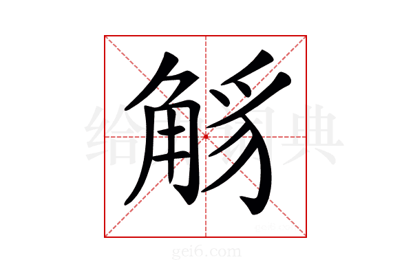 𧣭